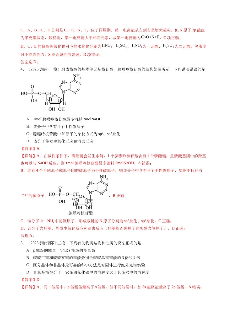 第五章 物质结构与性质 元素周期律（综合训练）（湖南专用）（教师版）.docx_第3页