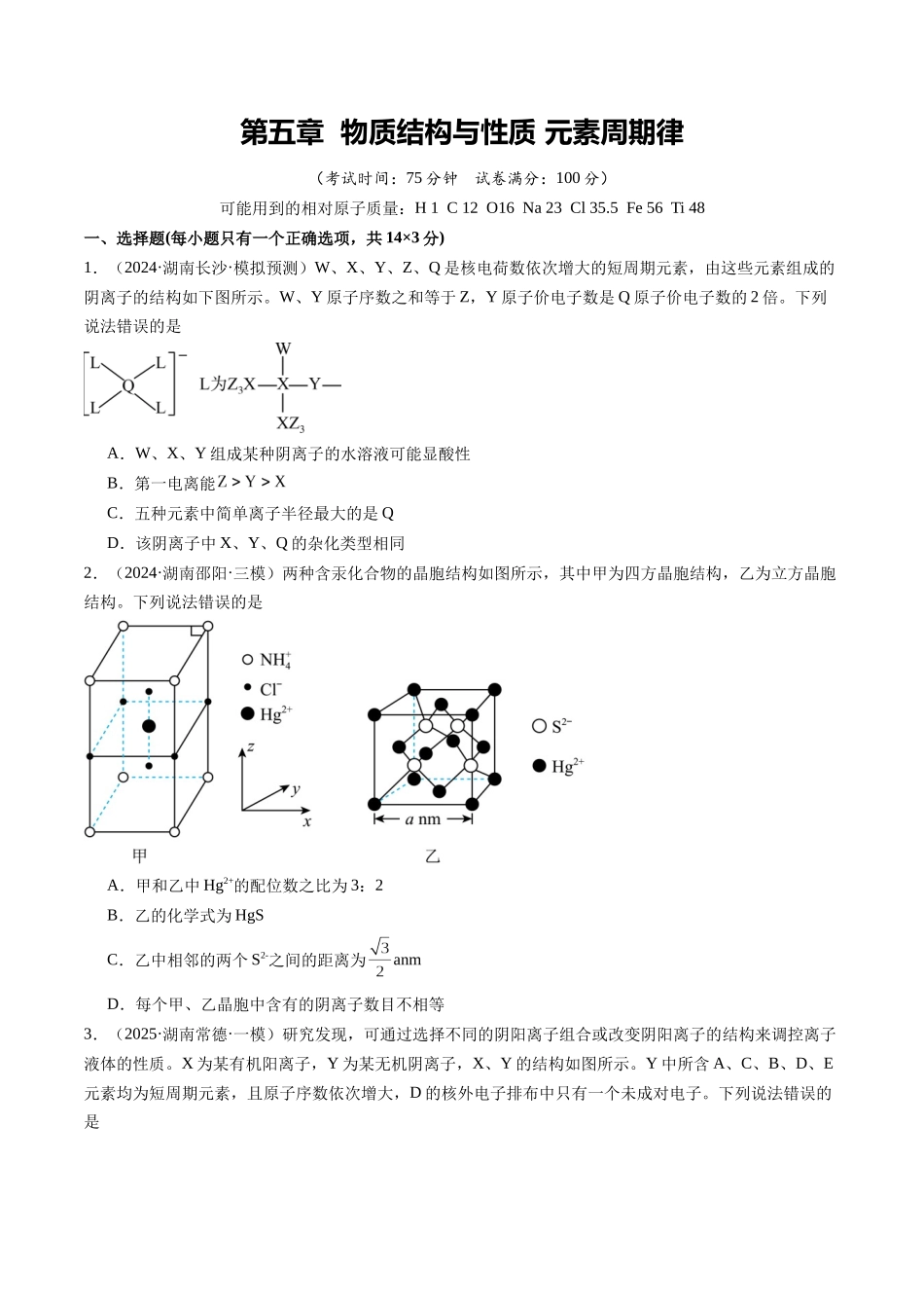 第五章 物质结构与性质 元素周期律（综合训练）（湖南专用）（学生版）.docx_第1页