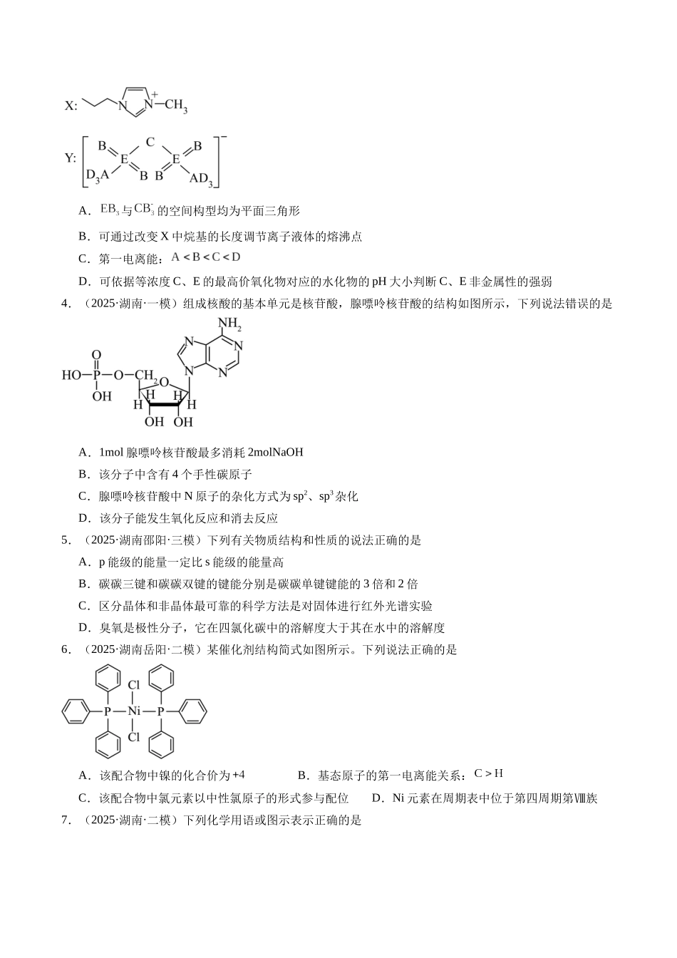 第五章 物质结构与性质 元素周期律（综合训练）（湖南专用）（学生版）.docx_第2页