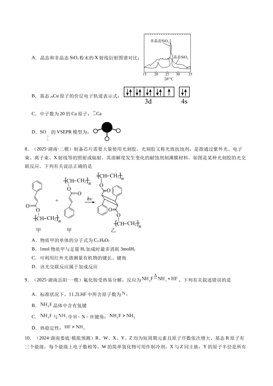 第五章 物质结构与性质 元素周期律（综合训练）（湖南专用）（学生版）.docx_第3页