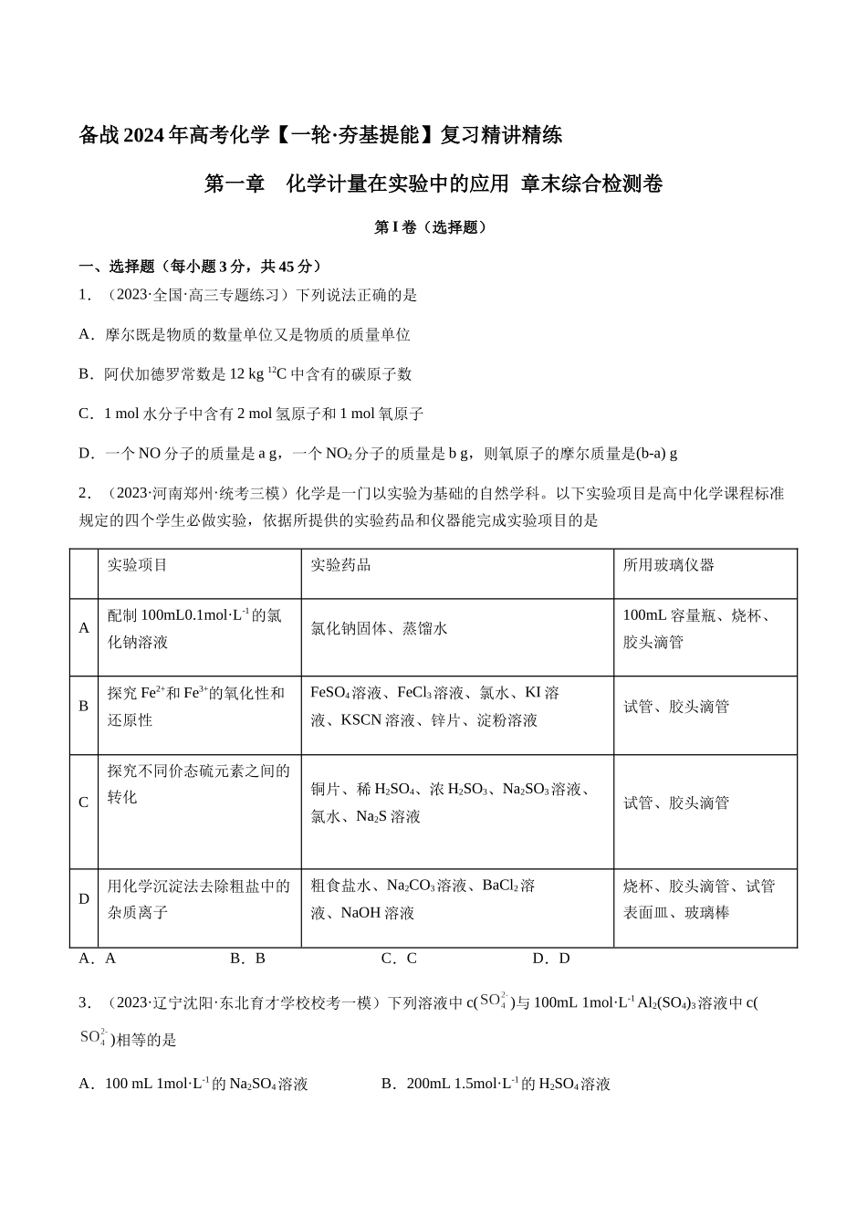 第一章 化学计量在实验中的应用 章末综合检测卷（原卷版）.docx_第1页