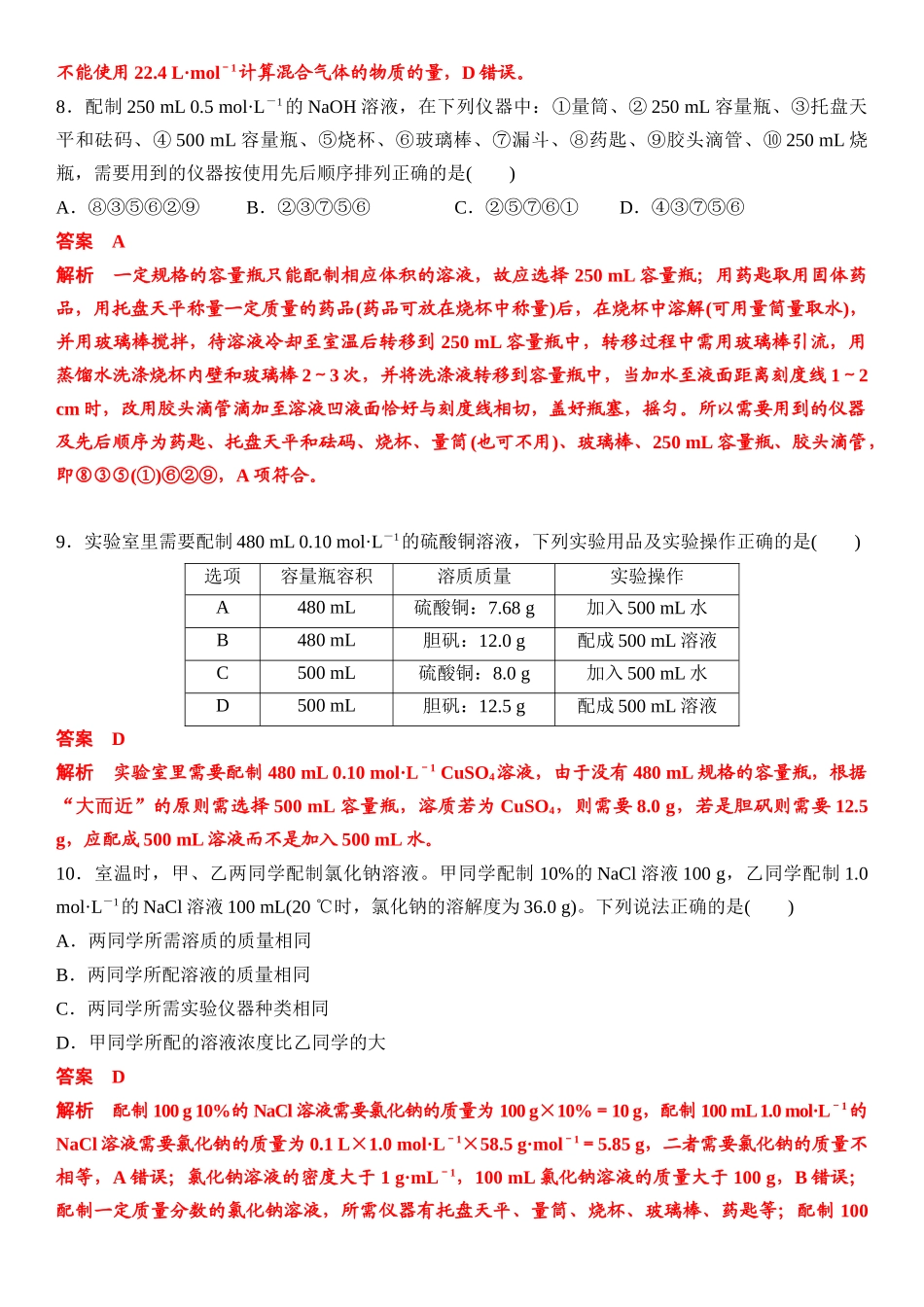 第一章 化学计量在实验中的应用（章节习题）（教师版）.docx_第3页