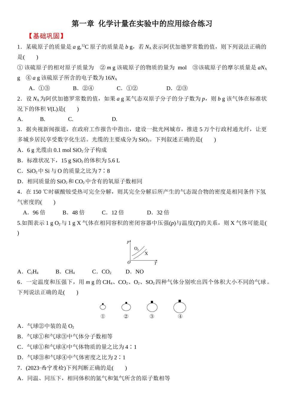 第一章 化学计量在实验中的应用（章节习题）（学生版）.docx_第1页