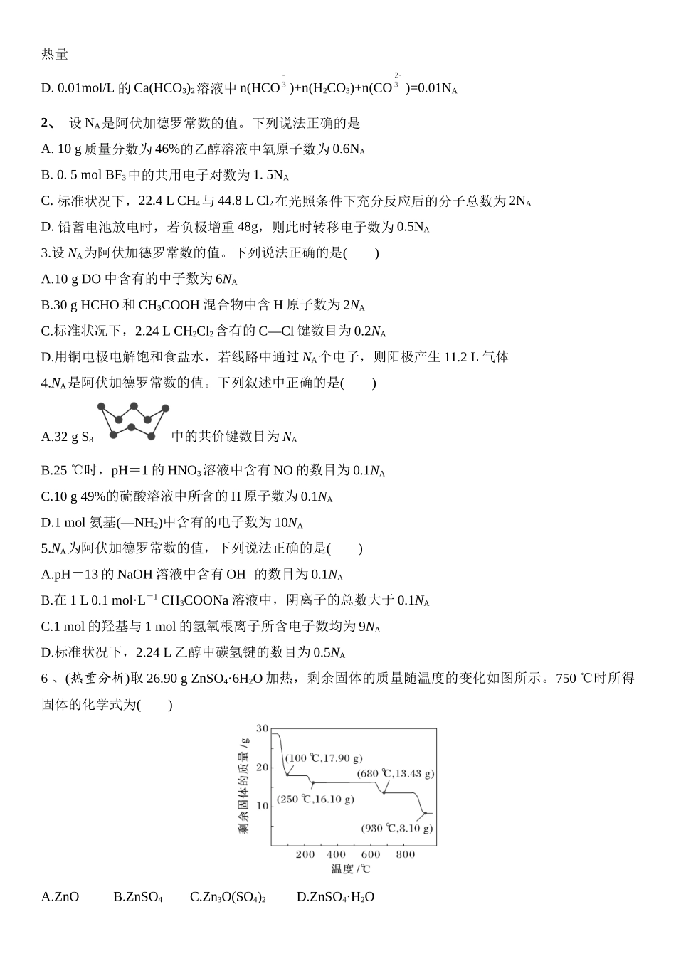 第一章 化学计量在实验中的应用（章节习题）（学生版）.docx_第3页