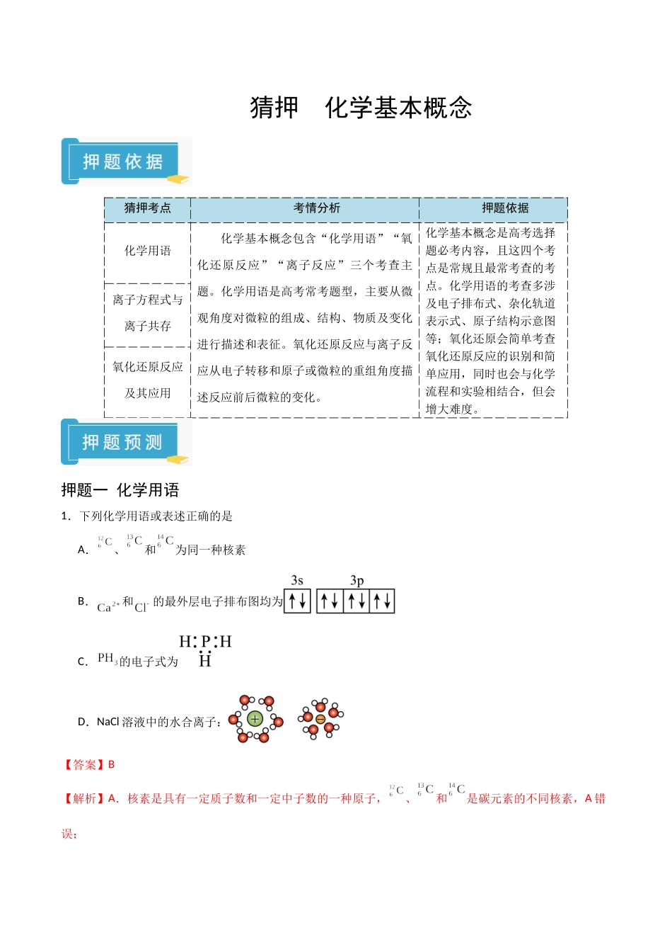 猜押 化学基本概念（教师版）.docx_第1页