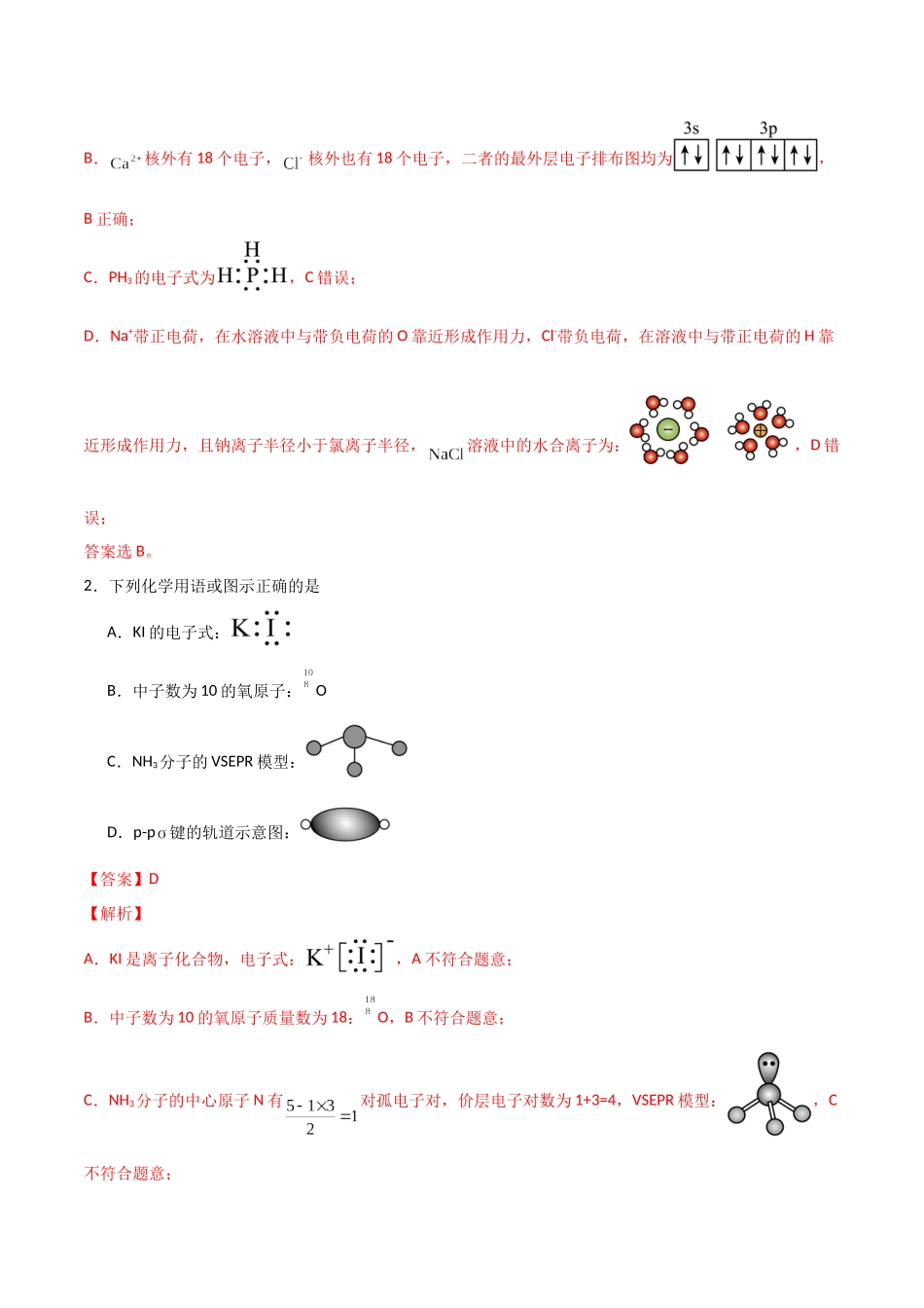 猜押 化学基本概念（教师版）.docx_第2页