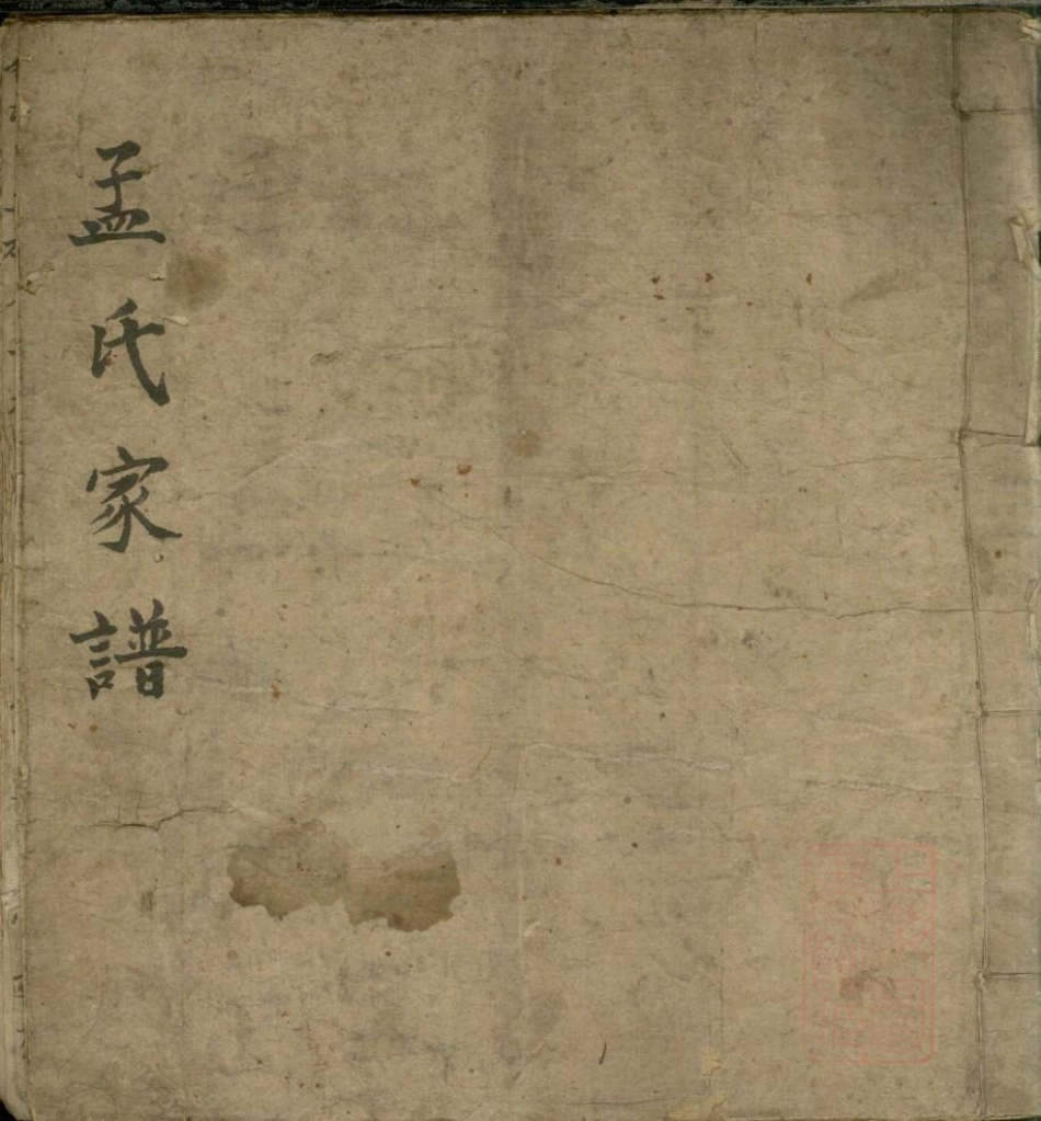 0013孟子世家流寓登州府黄县上孟家支谱_001.pdf_第1页