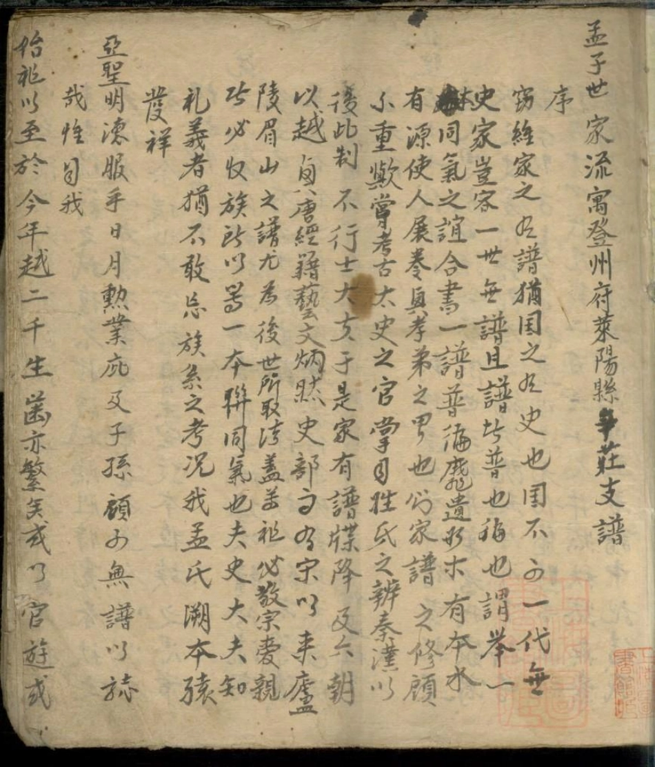 0013孟子世家流寓登州府黄县上孟家支谱_001.pdf_第3页
