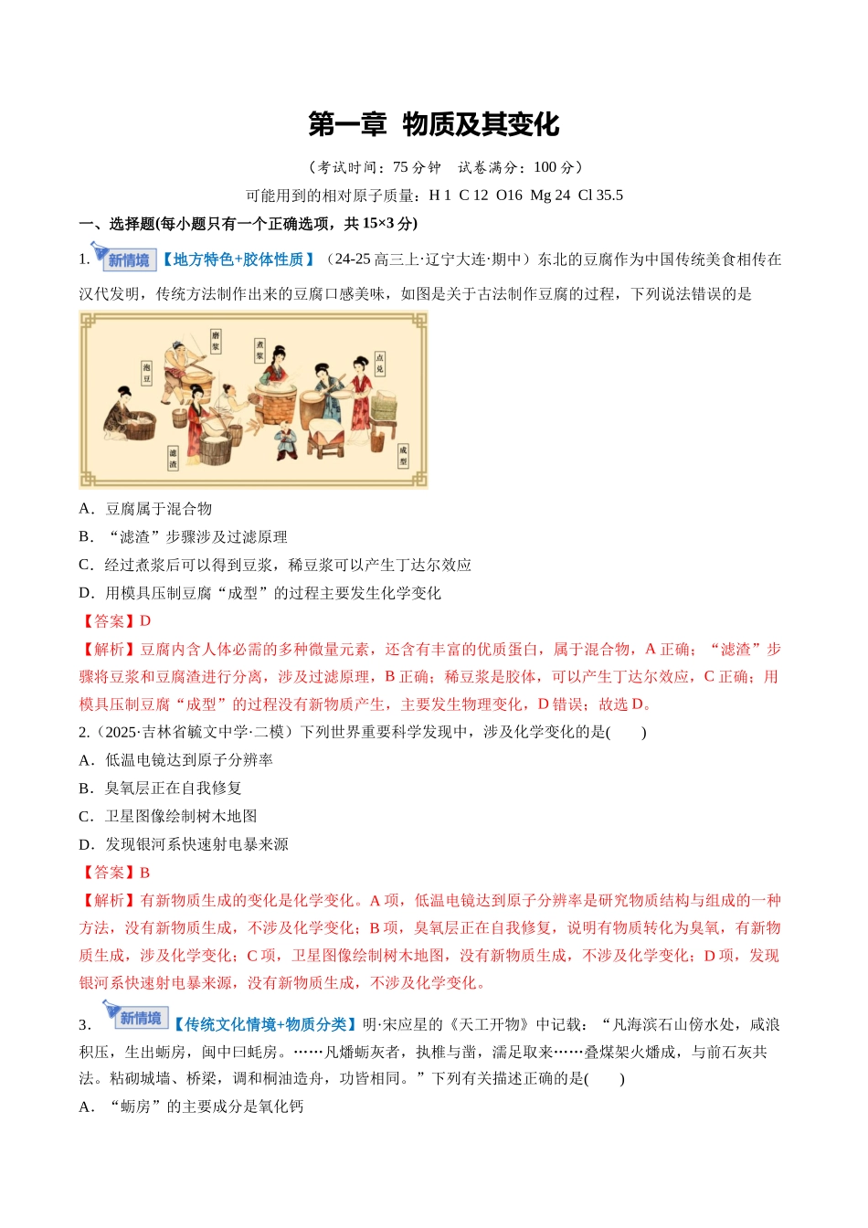 第一章 物质及其变化（综合训练）（黑吉辽蒙专用）（教师版）.docx_第1页