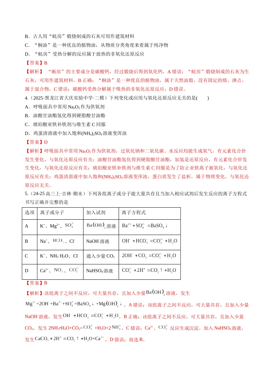 第一章 物质及其变化（综合训练）（黑吉辽蒙专用）（教师版）.docx_第2页