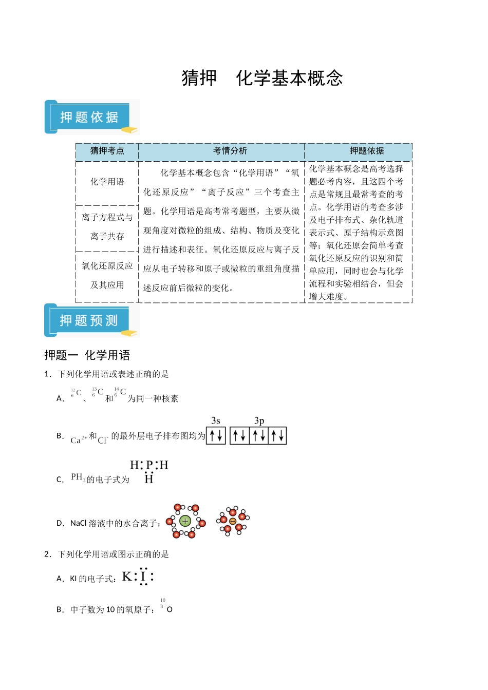 猜押 化学基本概念（学生版）.docx_第1页