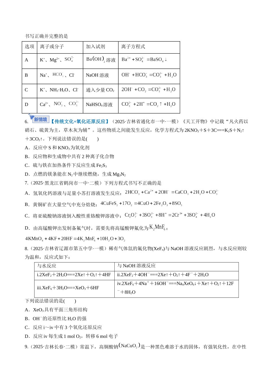 第一章 物质及其变化（综合训练）（黑吉辽蒙专用）（学生版）.docx_第2页