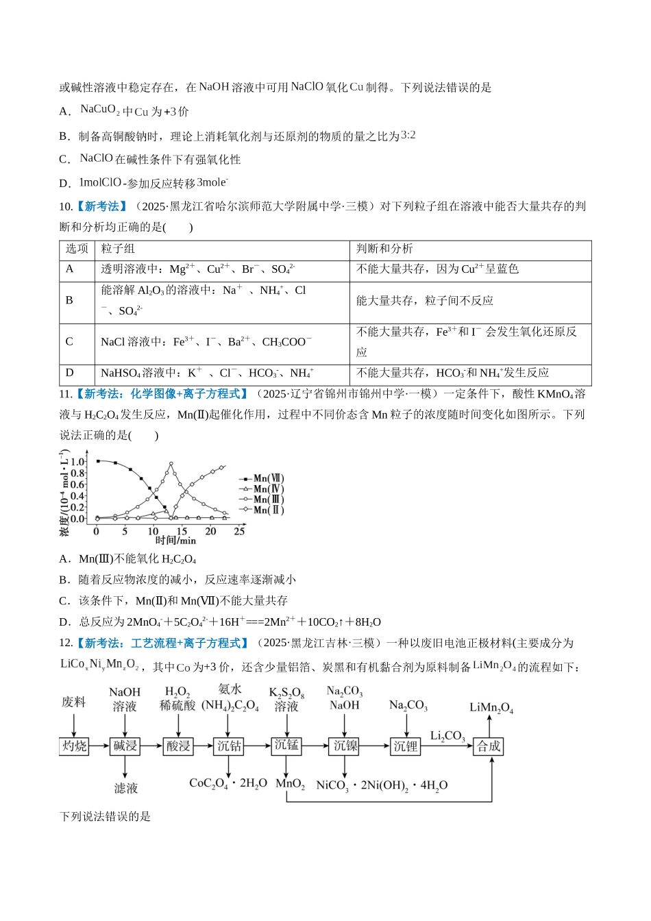 第一章 物质及其变化（综合训练）（黑吉辽蒙专用）（学生版）.docx_第3页