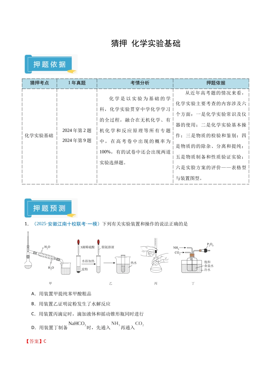 猜押 化学实验基础（教师版）.docx_第1页