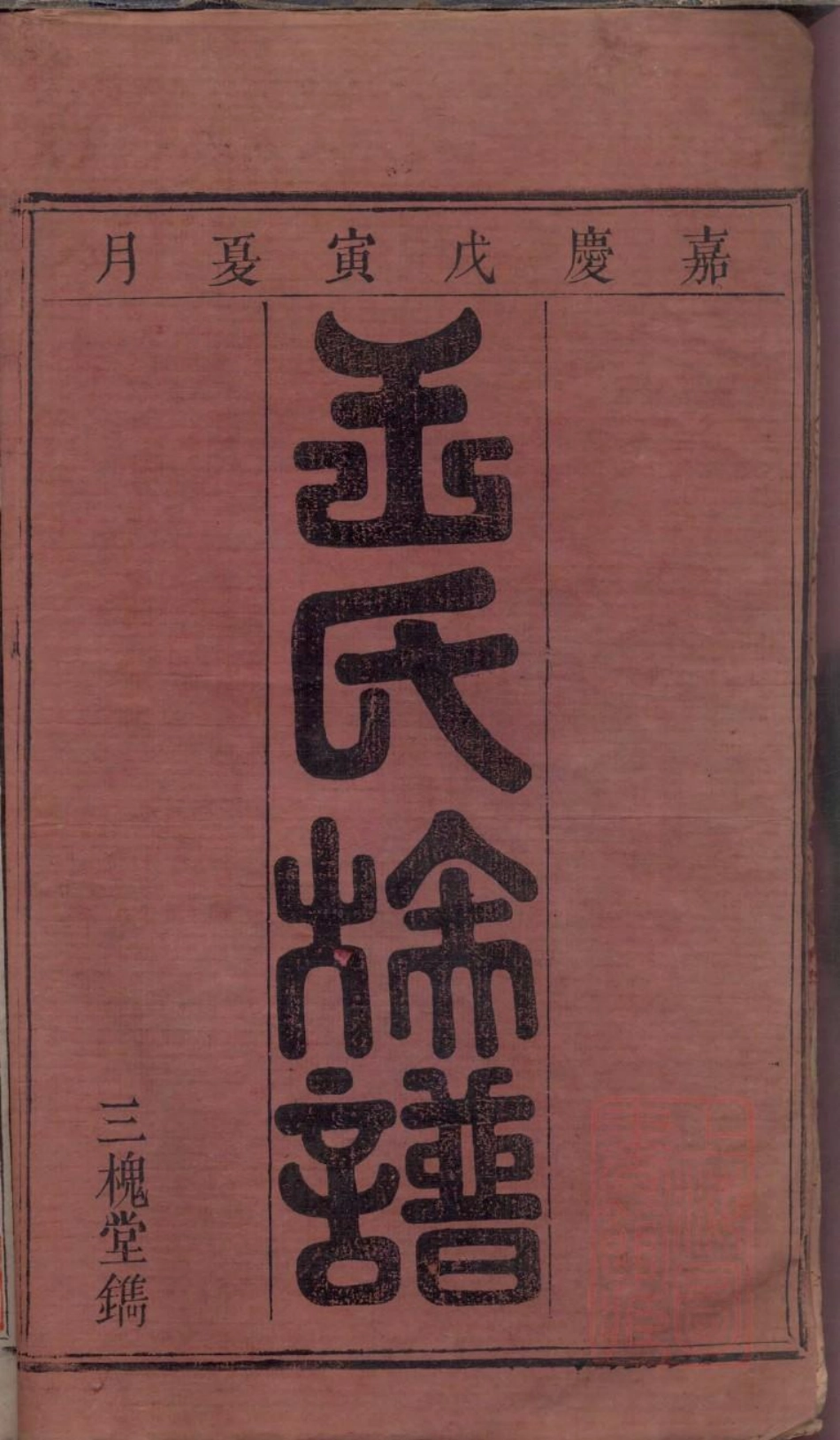 0017浏阳太原王氏族谱_001.pdf_第3页