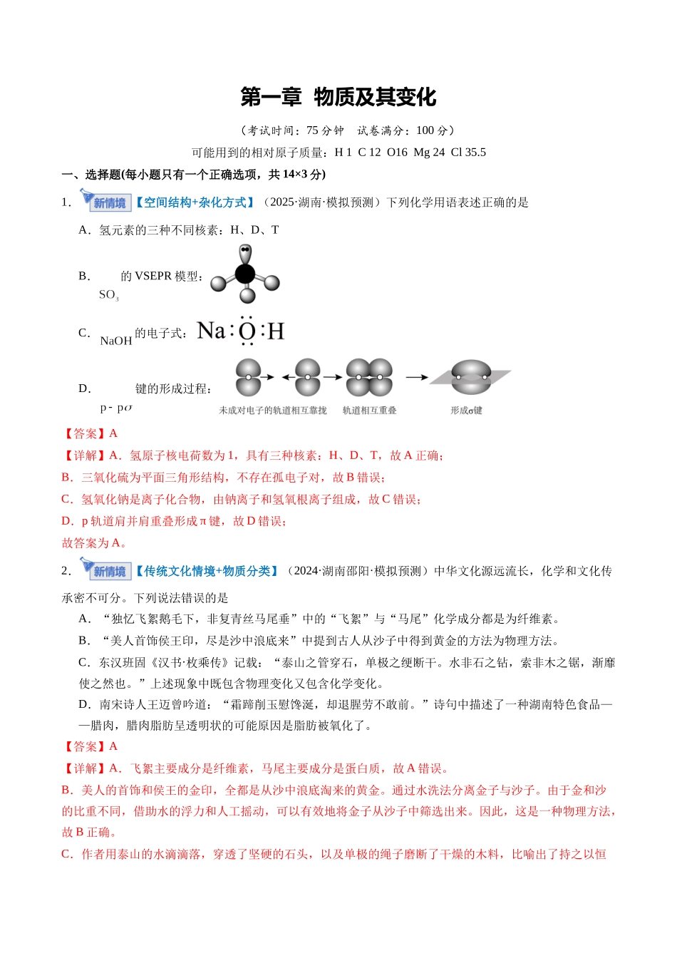 第一章 物质及其变化（综合训练）（湖南专用）（学生版）.docx_第1页