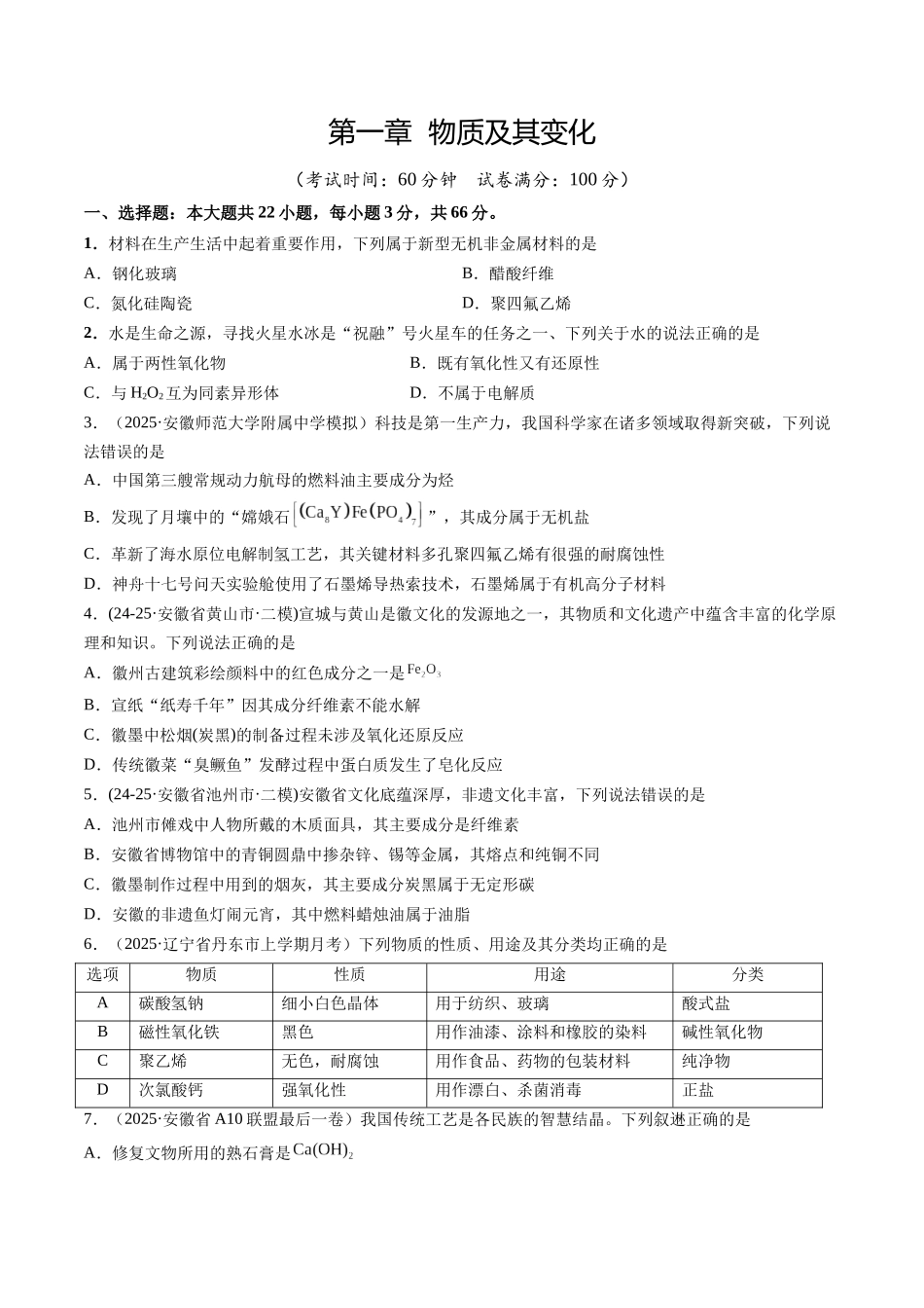 第一章（综合训练）（安徽专用）（学生版）.docx_第1页
