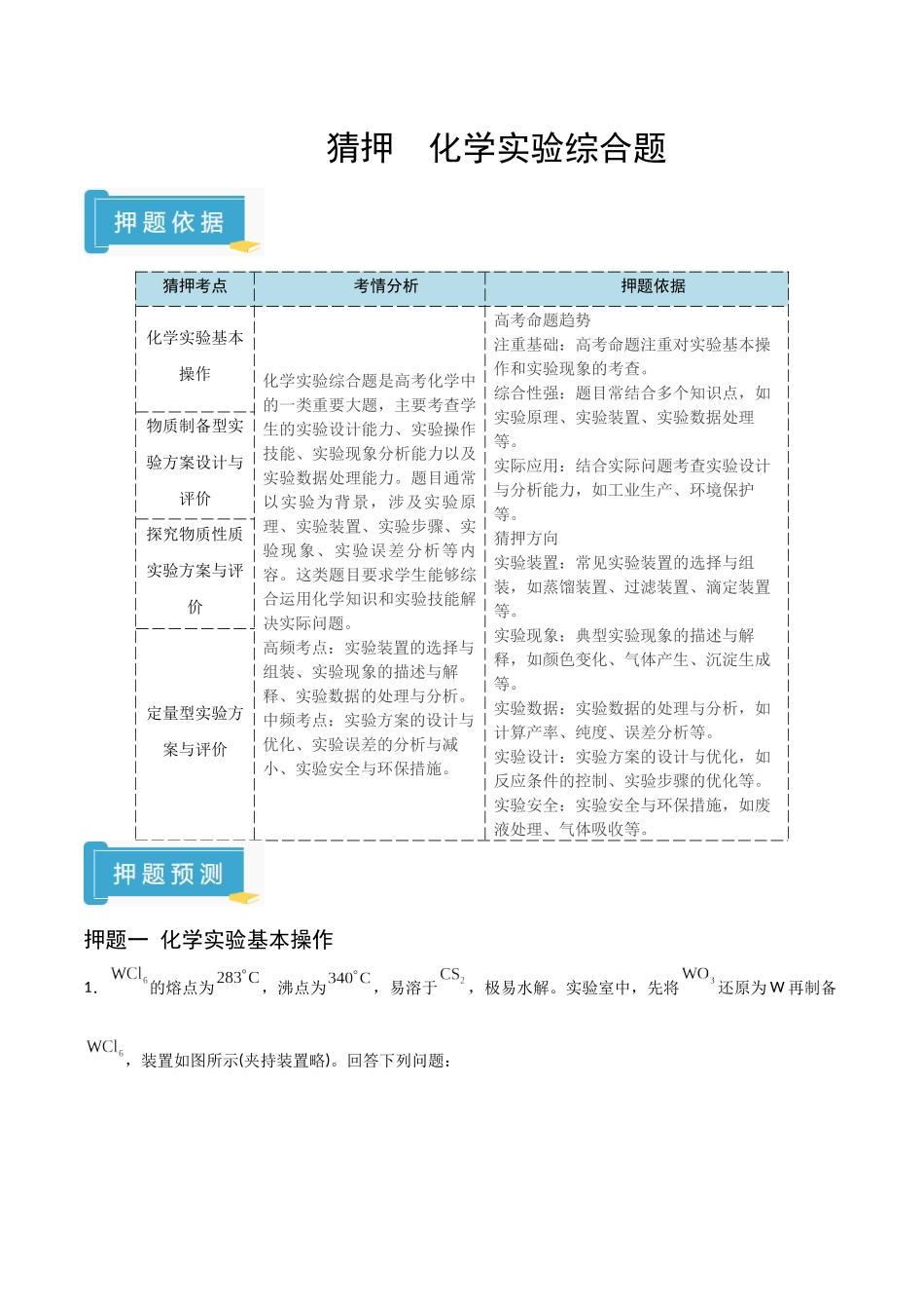 猜押 化学实验综合题（学生版）.docx_第1页