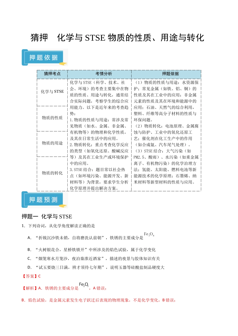 猜押 化学与STSE  物质的性质、用途与转化（教师版）.docx_第1页