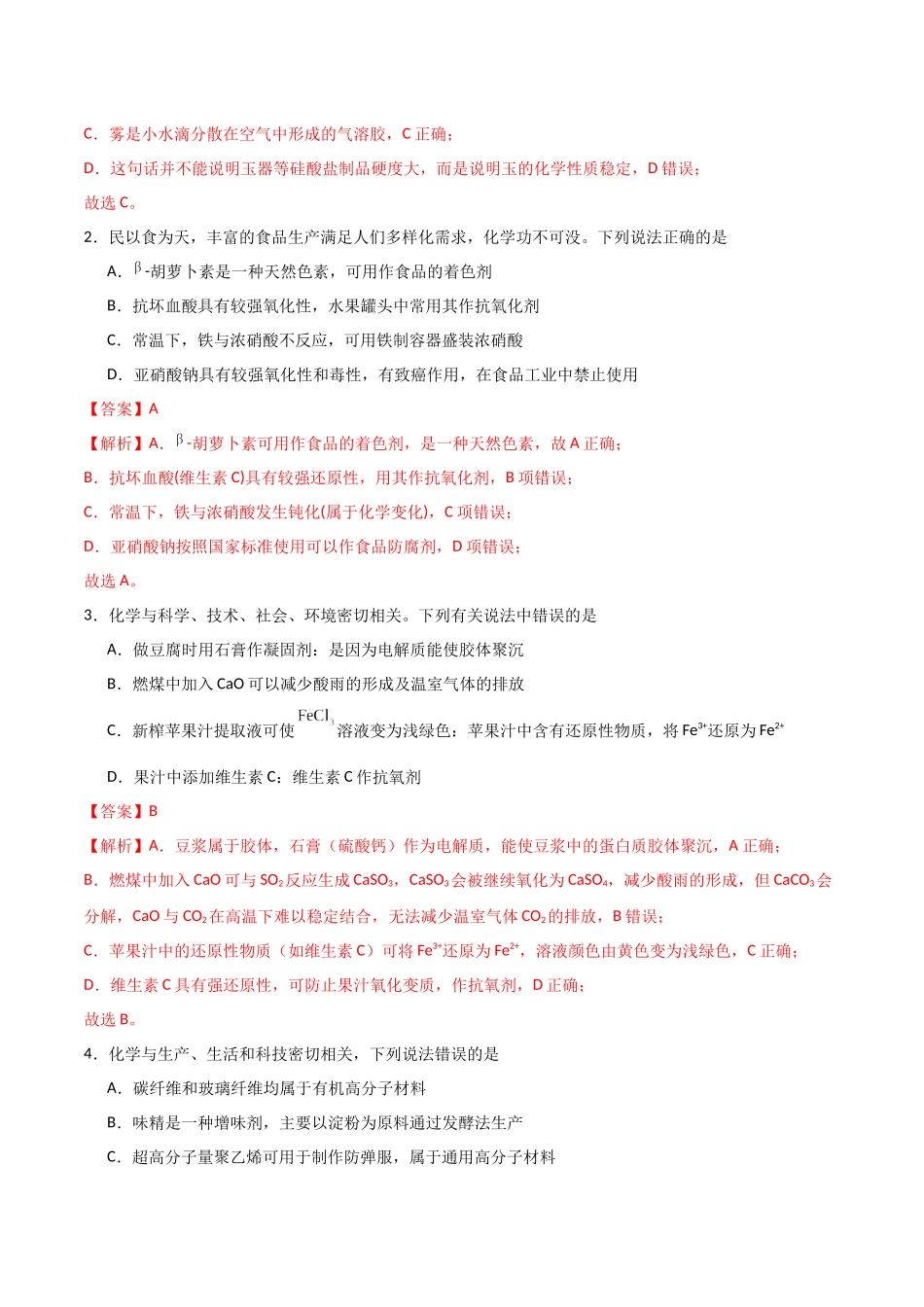 猜押 化学与STSE  物质的性质、用途与转化（教师版）.docx_第2页