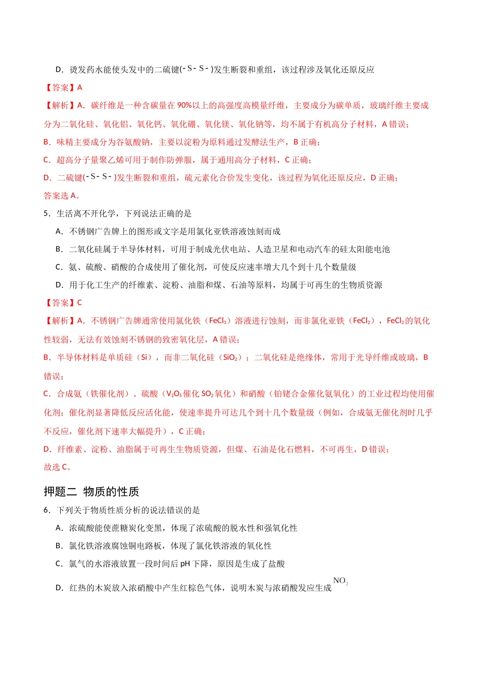 猜押 化学与STSE  物质的性质、用途与转化（教师版）.docx_第3页