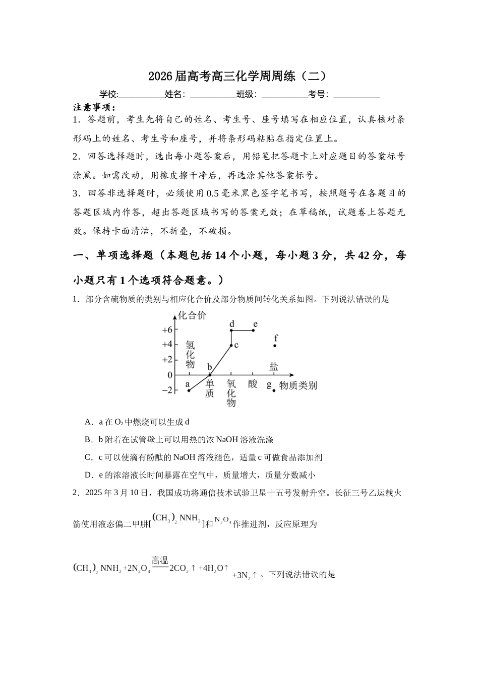 高考高三上学期化学周练（二）.docx_第1页