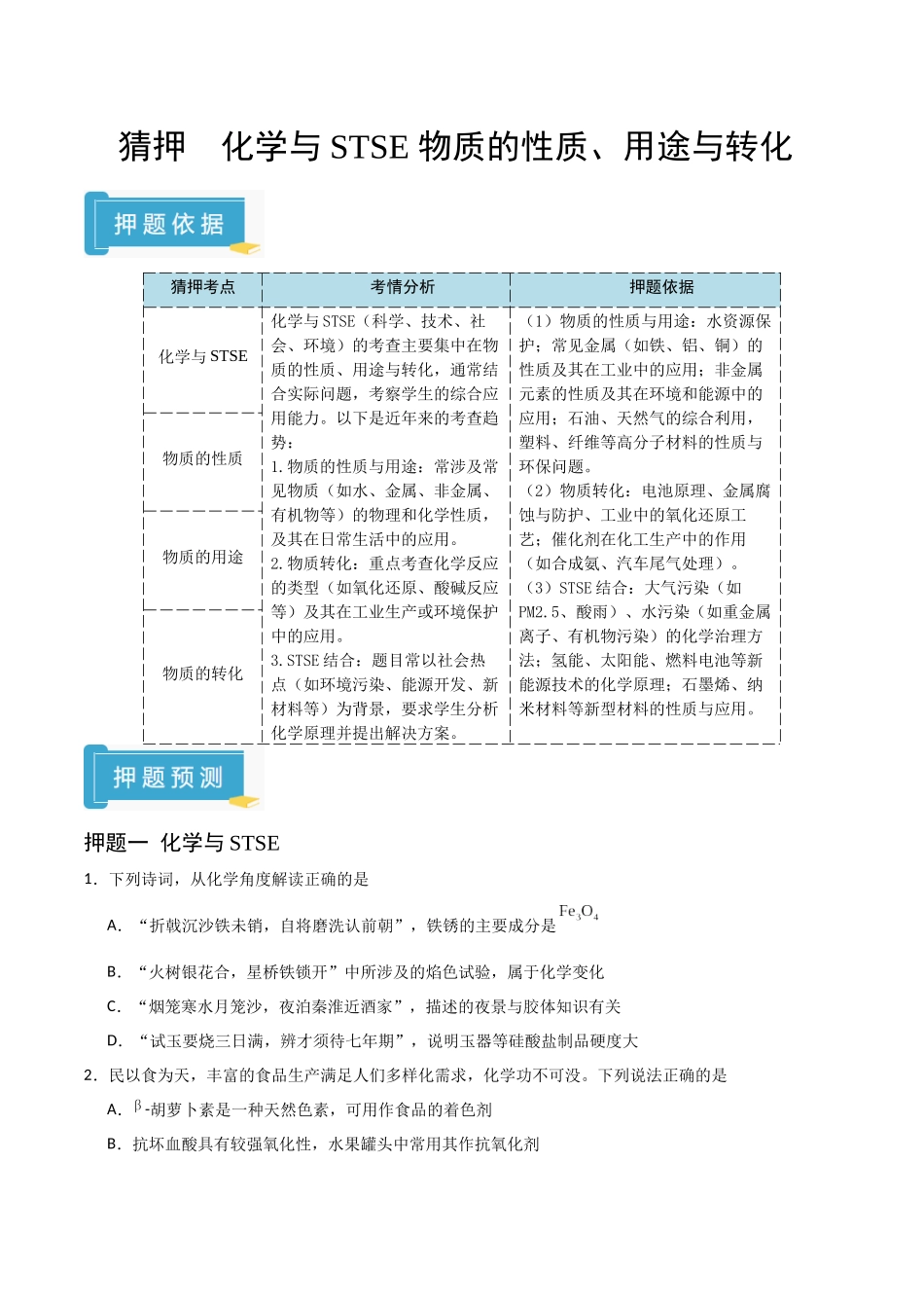 猜押 化学与STSE  物质的性质、用途与转化（学生版）.docx_第1页