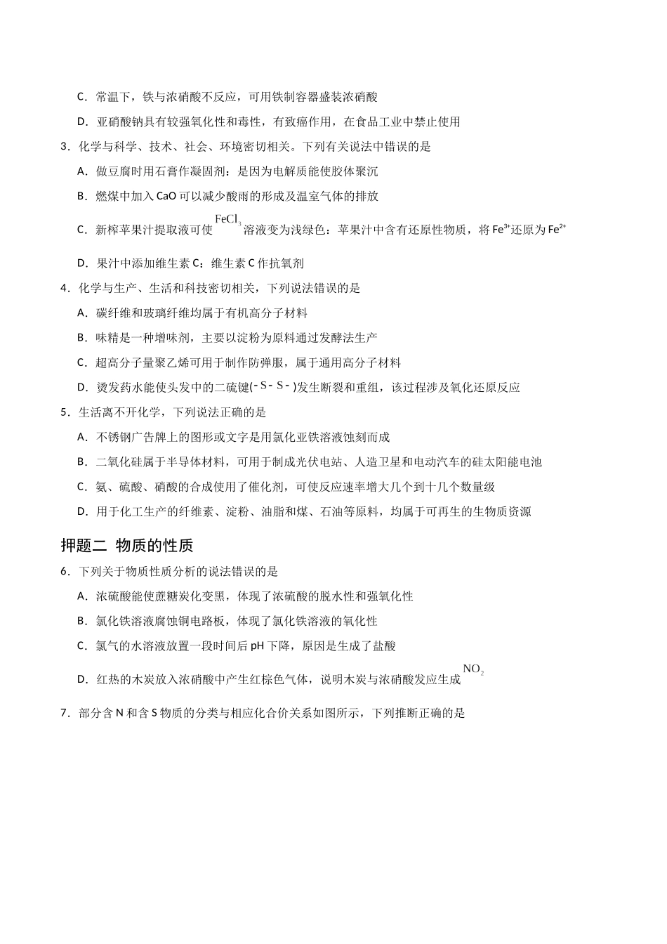 猜押 化学与STSE  物质的性质、用途与转化（学生版）.docx_第2页