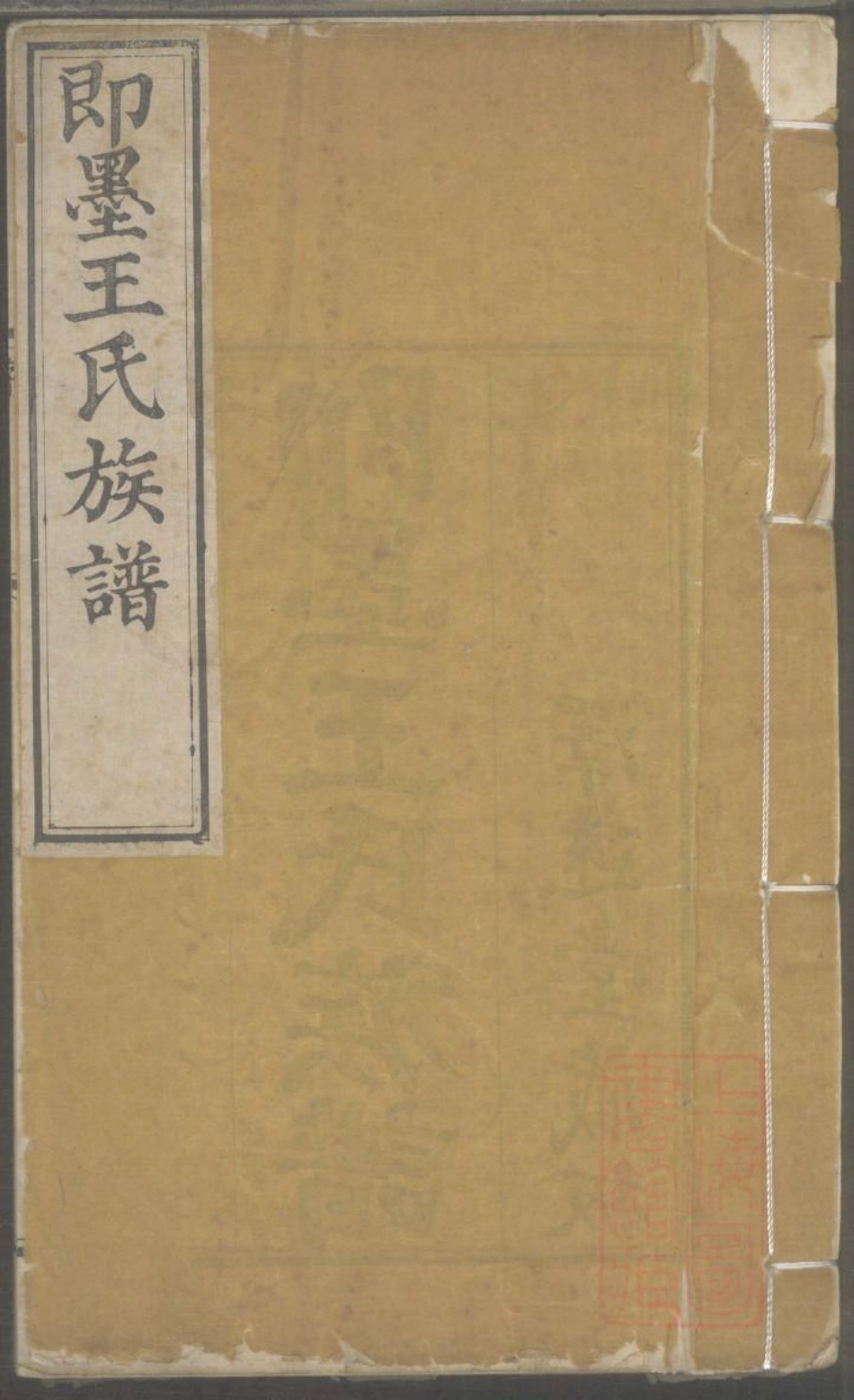 0036即墨王氏族谱_002.pdf_第1页