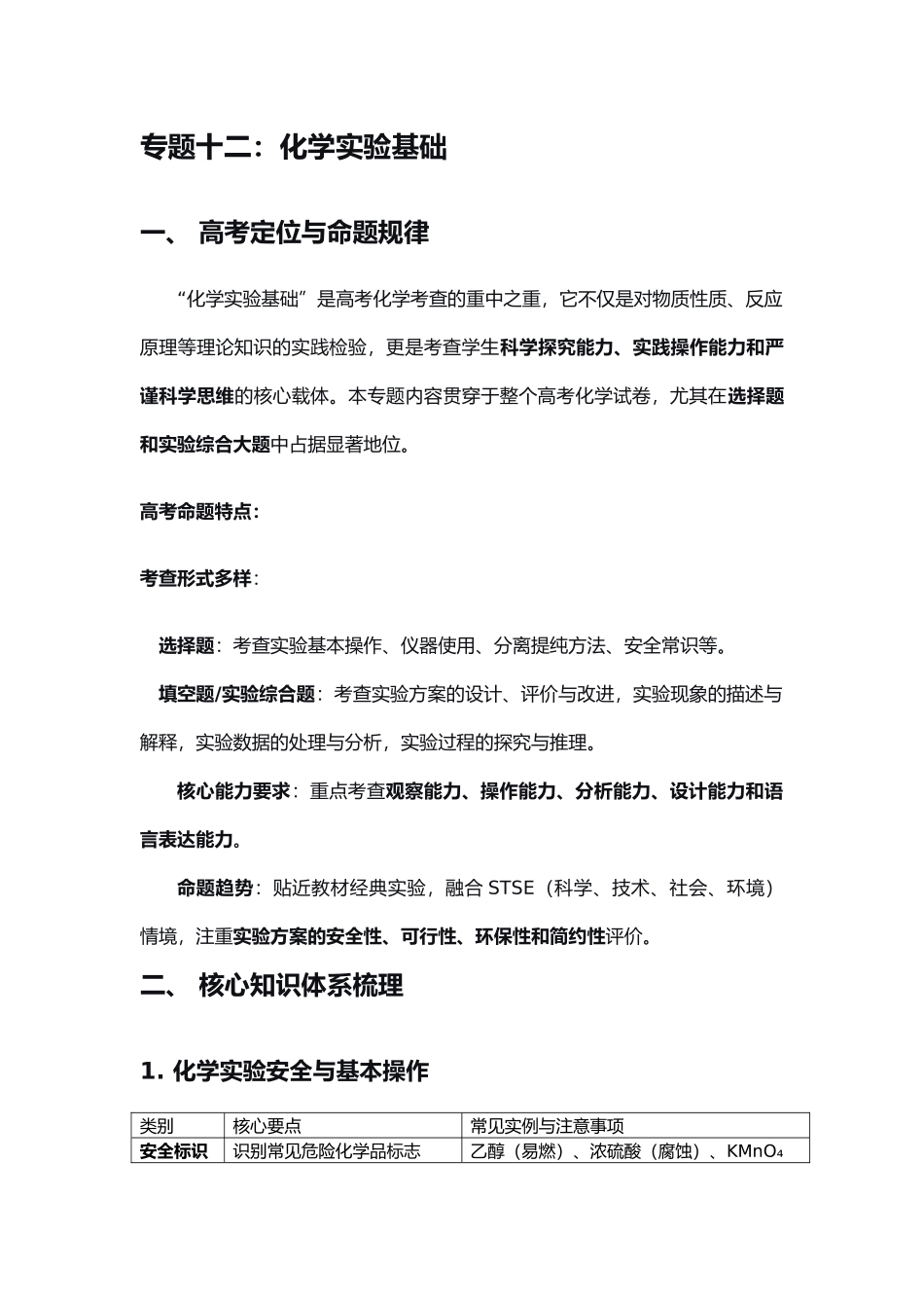 高考化学二轮复习讲义 专题十二：化学实验基础.docx_第1页