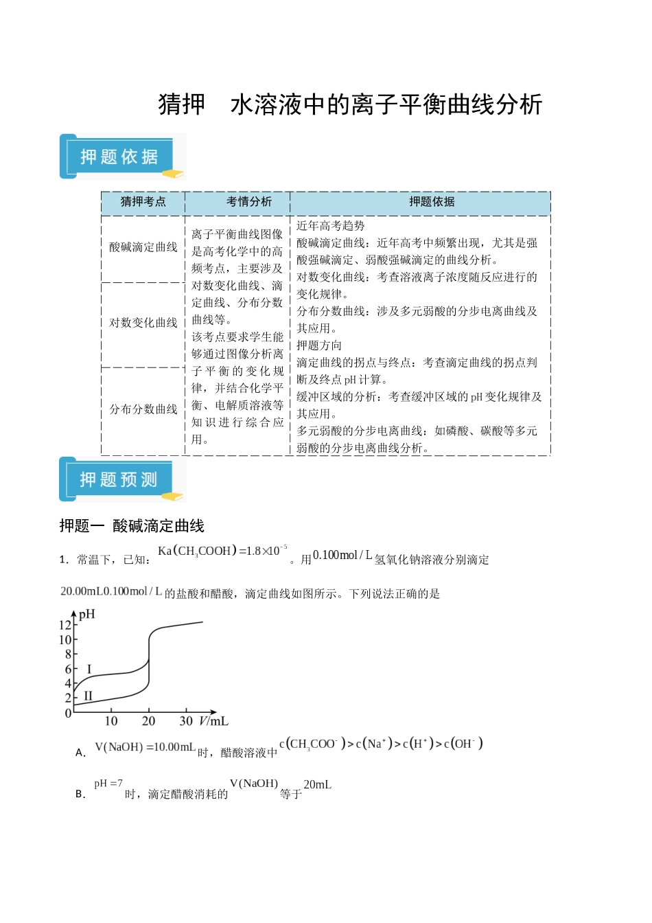 猜押 水溶液中的离子平衡曲线分析（教师版）.docx_第1页
