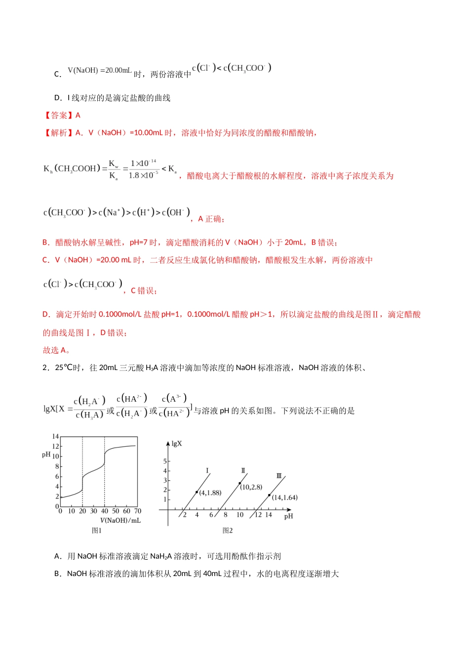 猜押 水溶液中的离子平衡曲线分析（教师版）.docx_第2页