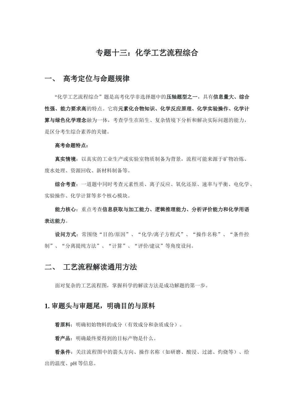 高考化学二轮复习讲义 专题十三：化学工艺流程综合.docx_第1页