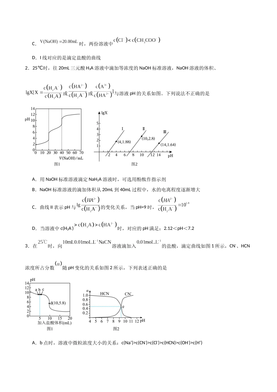 猜押 水溶液中的离子平衡曲线分析（学生版）.docx_第2页