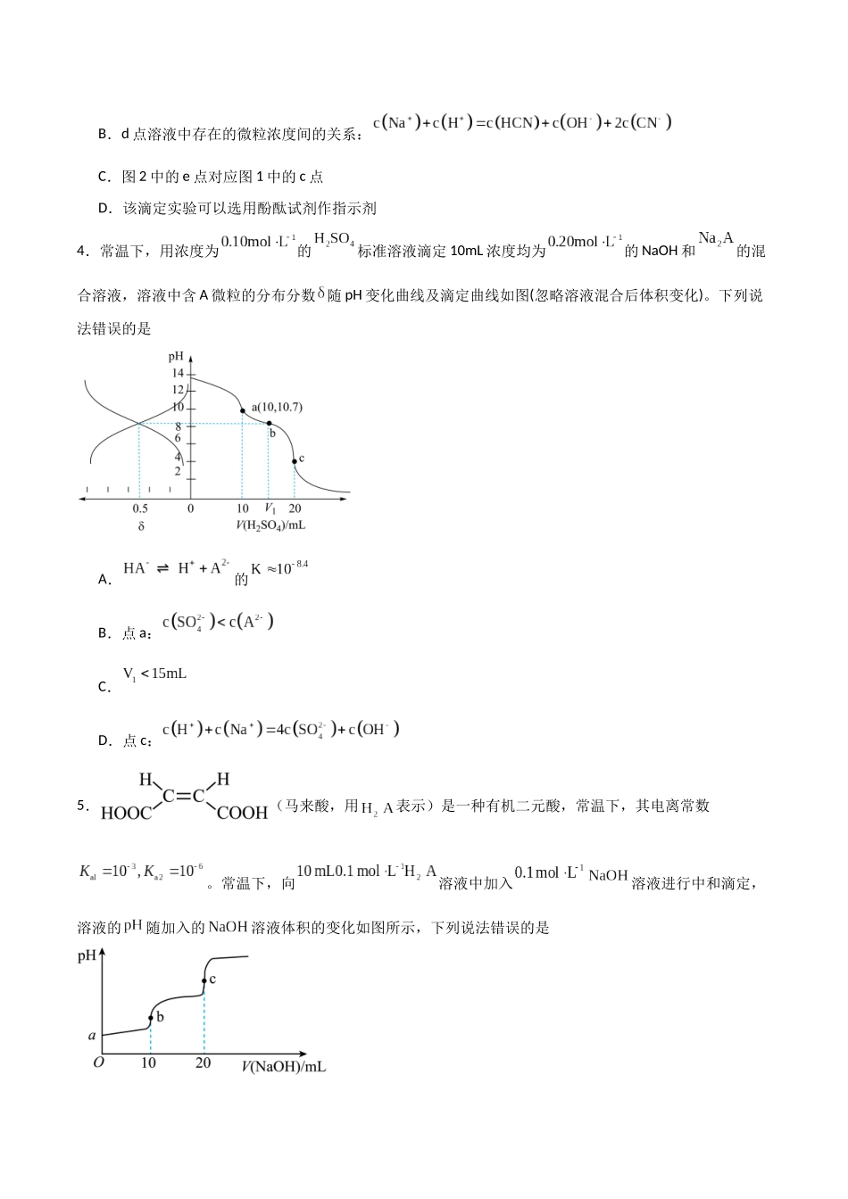 猜押 水溶液中的离子平衡曲线分析（学生版）.docx_第3页