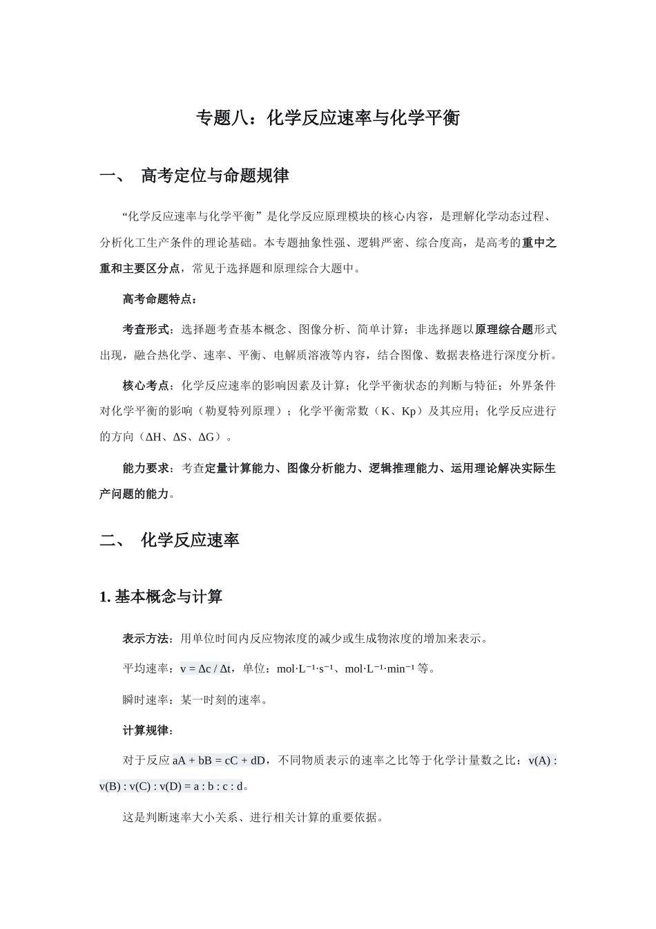 高考化学二轮复习讲义专题八：化学反应速率与化学平衡.docx_第1页