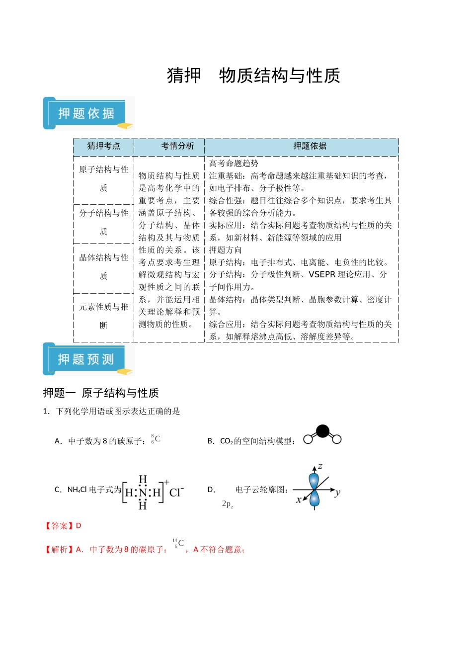 猜押 物质结构与性质（教师版）.docx_第1页