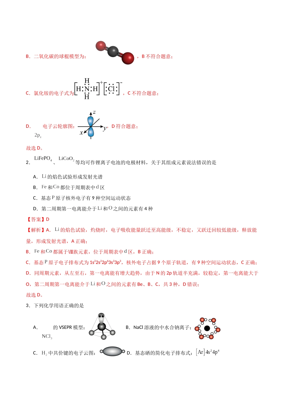 猜押 物质结构与性质（教师版）.docx_第2页