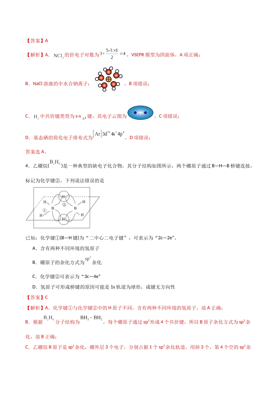 猜押 物质结构与性质（教师版）.docx_第3页