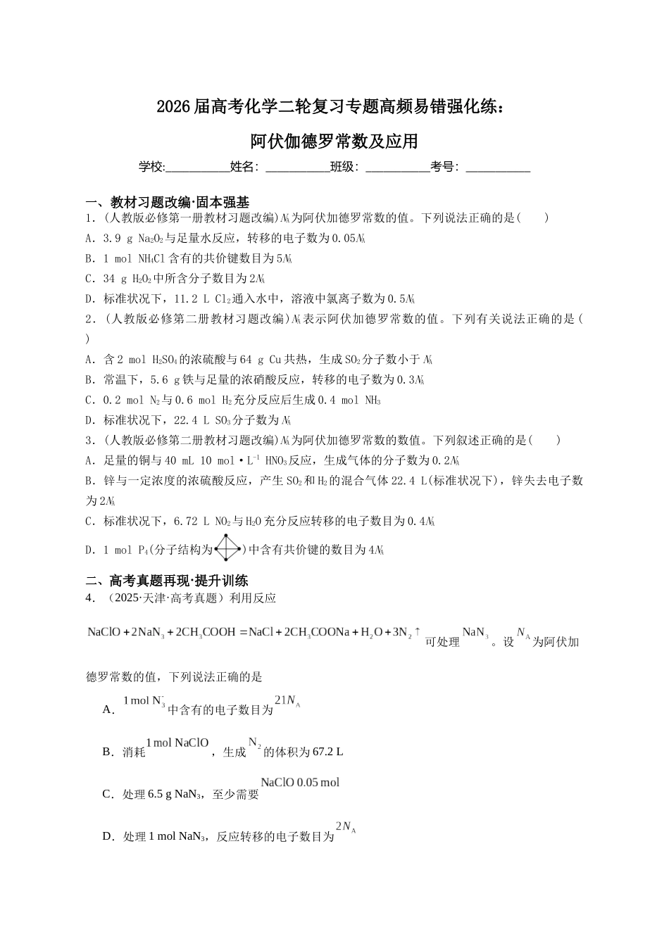 高考化学二轮复习专题 高频易错强化练：阿伏伽德罗常数及应用.docx_第1页