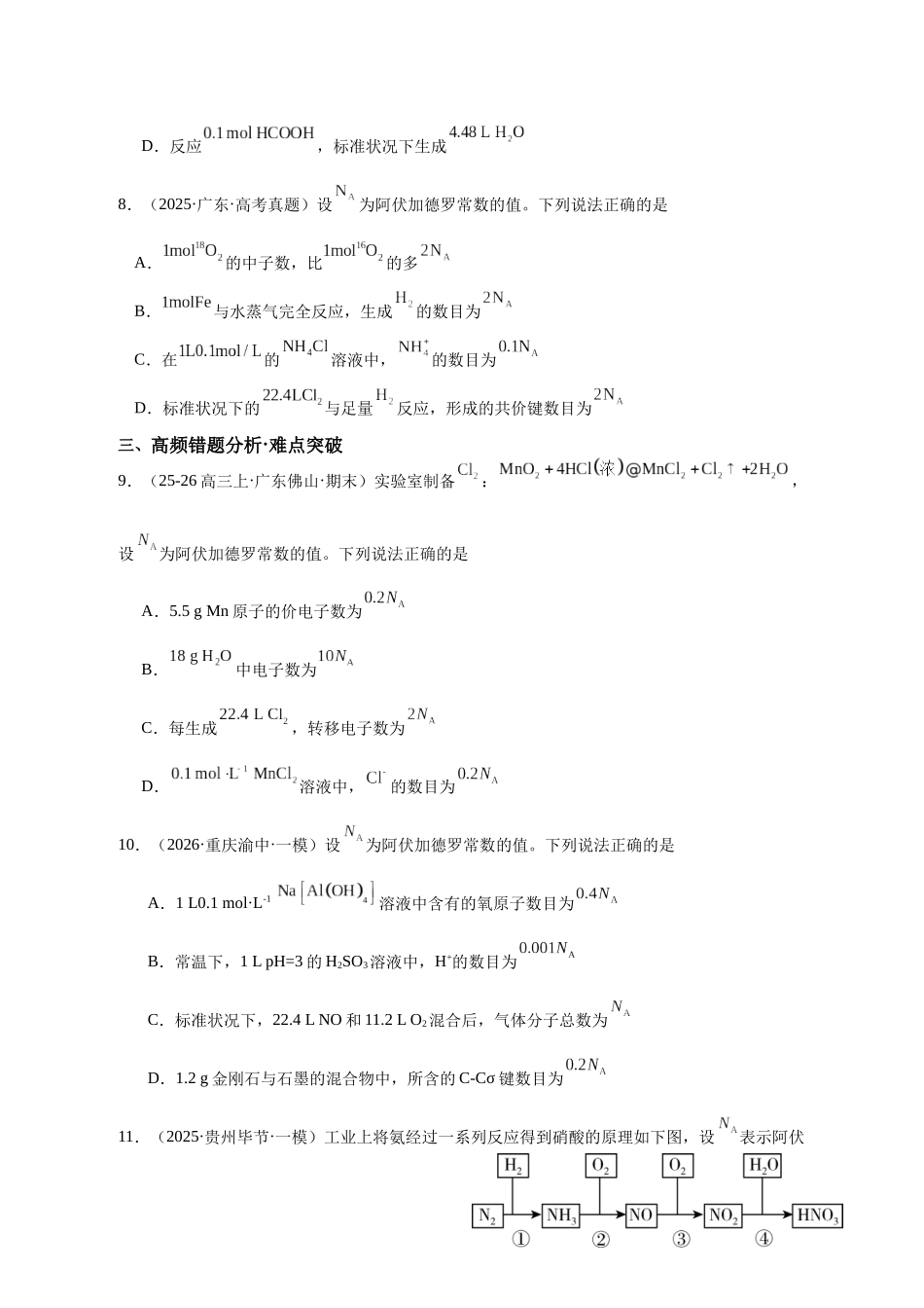 高考化学二轮复习专题 高频易错强化练：阿伏伽德罗常数及应用.docx_第3页