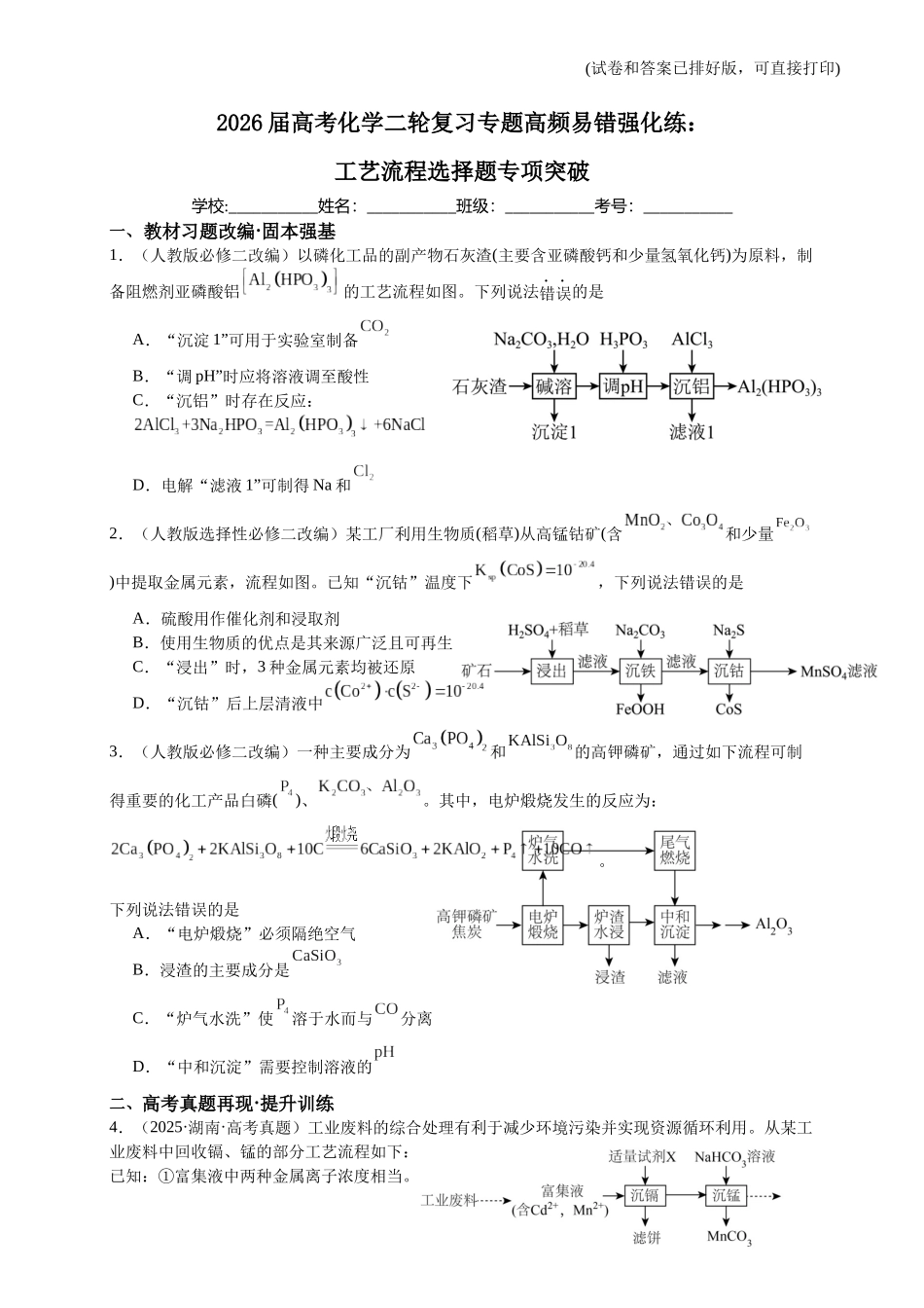 高考化学二轮复习专题高频易错强化练：工艺流程选择题专项突破.docx_第1页