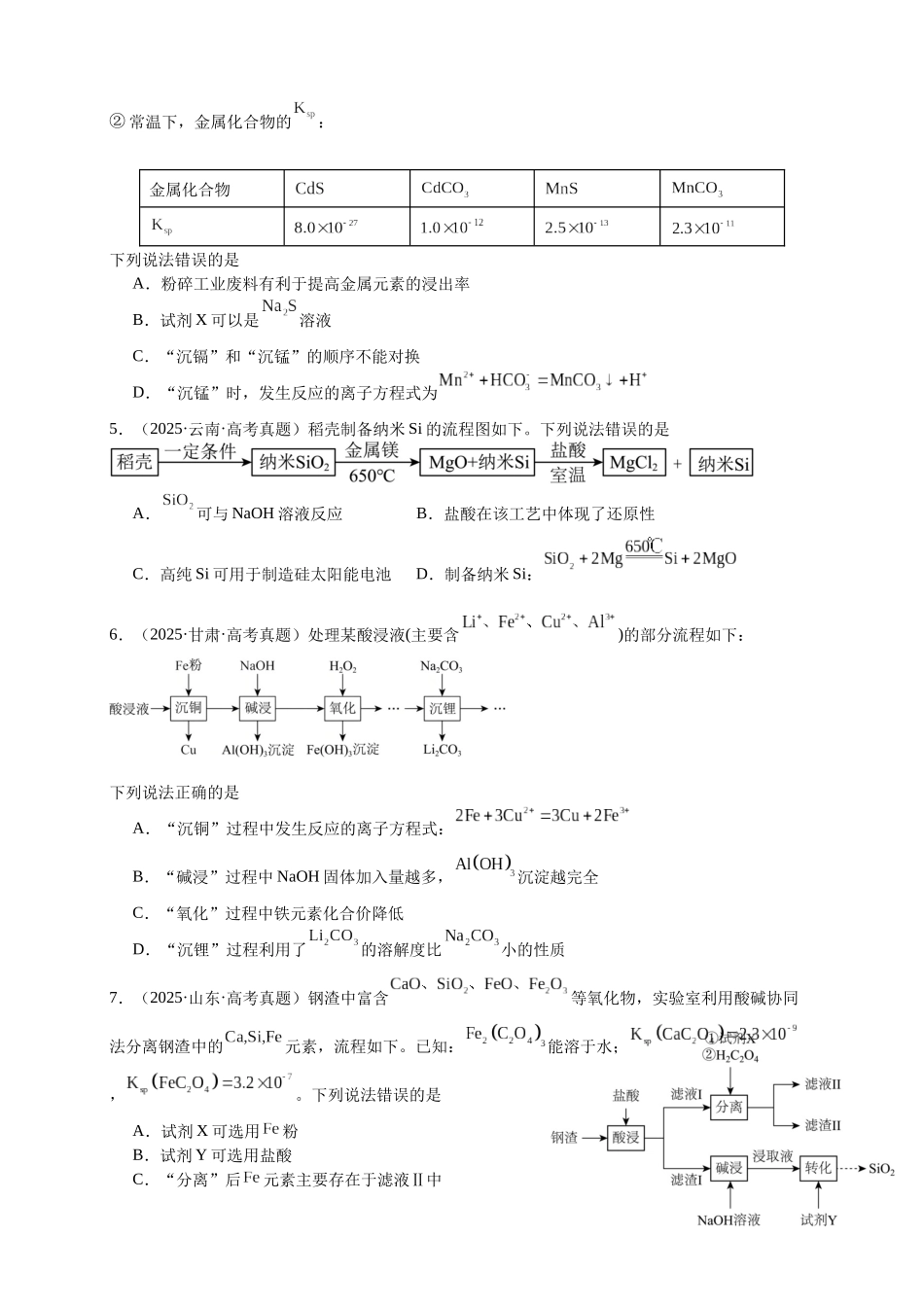 高考化学二轮复习专题高频易错强化练：工艺流程选择题专项突破.docx_第2页