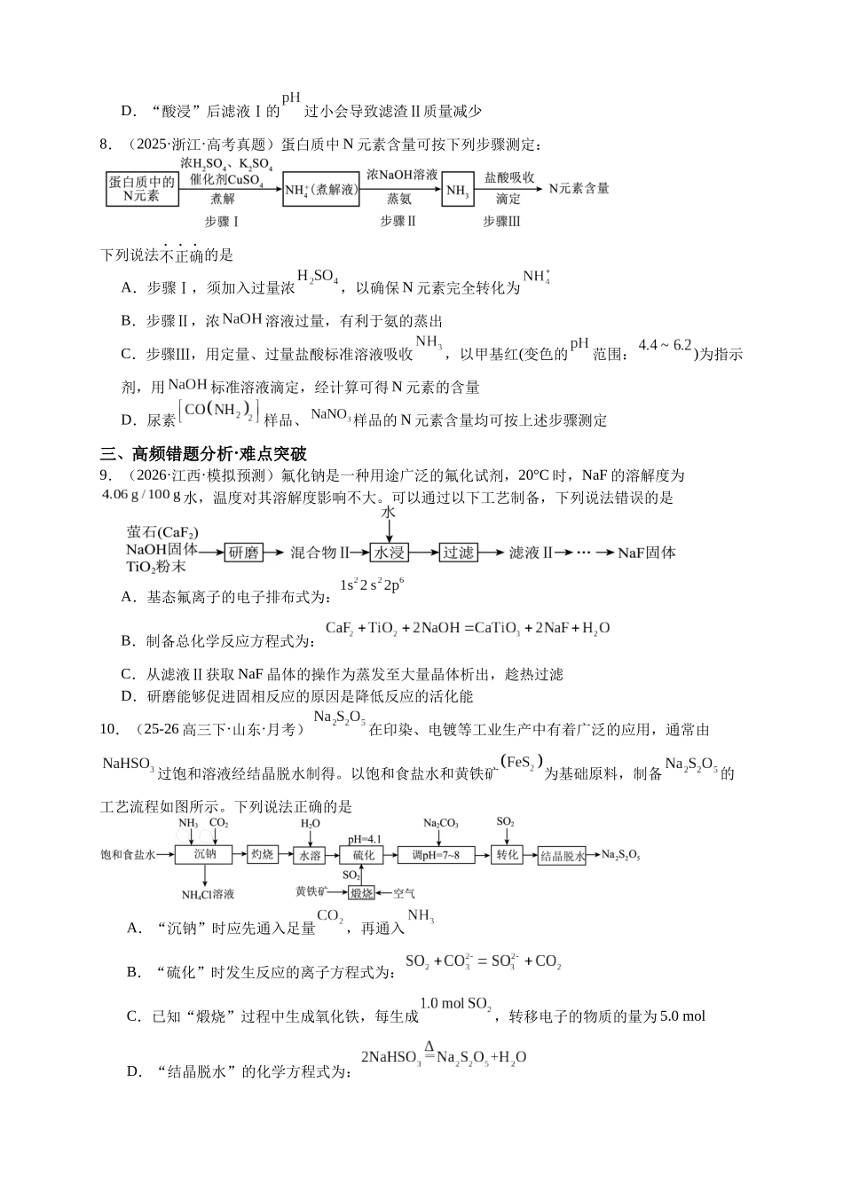 高考化学二轮复习专题高频易错强化练：工艺流程选择题专项突破.docx_第3页