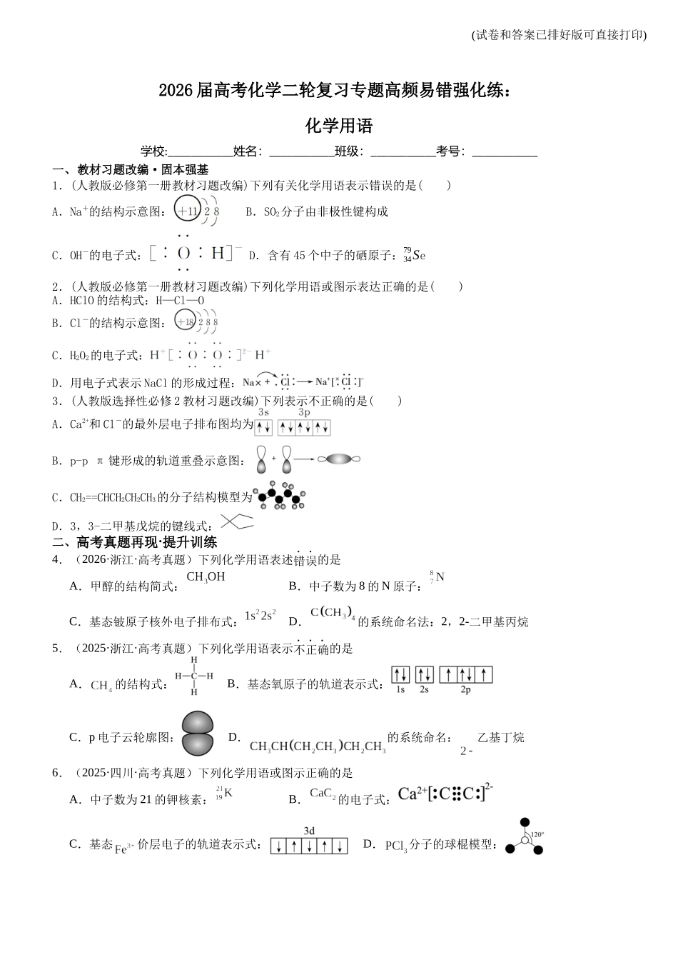 高考化学二轮复习专题高频易错强化练：化学用语.docx_第1页