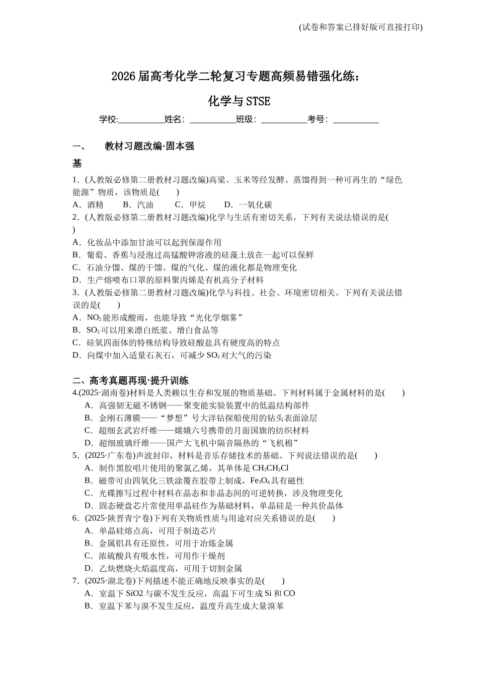 高考化学二轮复习专题高频易错强化练：化学与STSE.docx_第1页