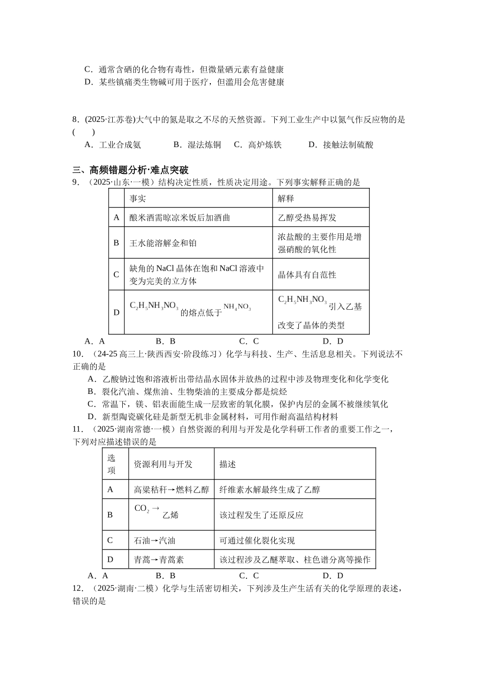 高考化学二轮复习专题高频易错强化练：化学与STSE.docx_第2页