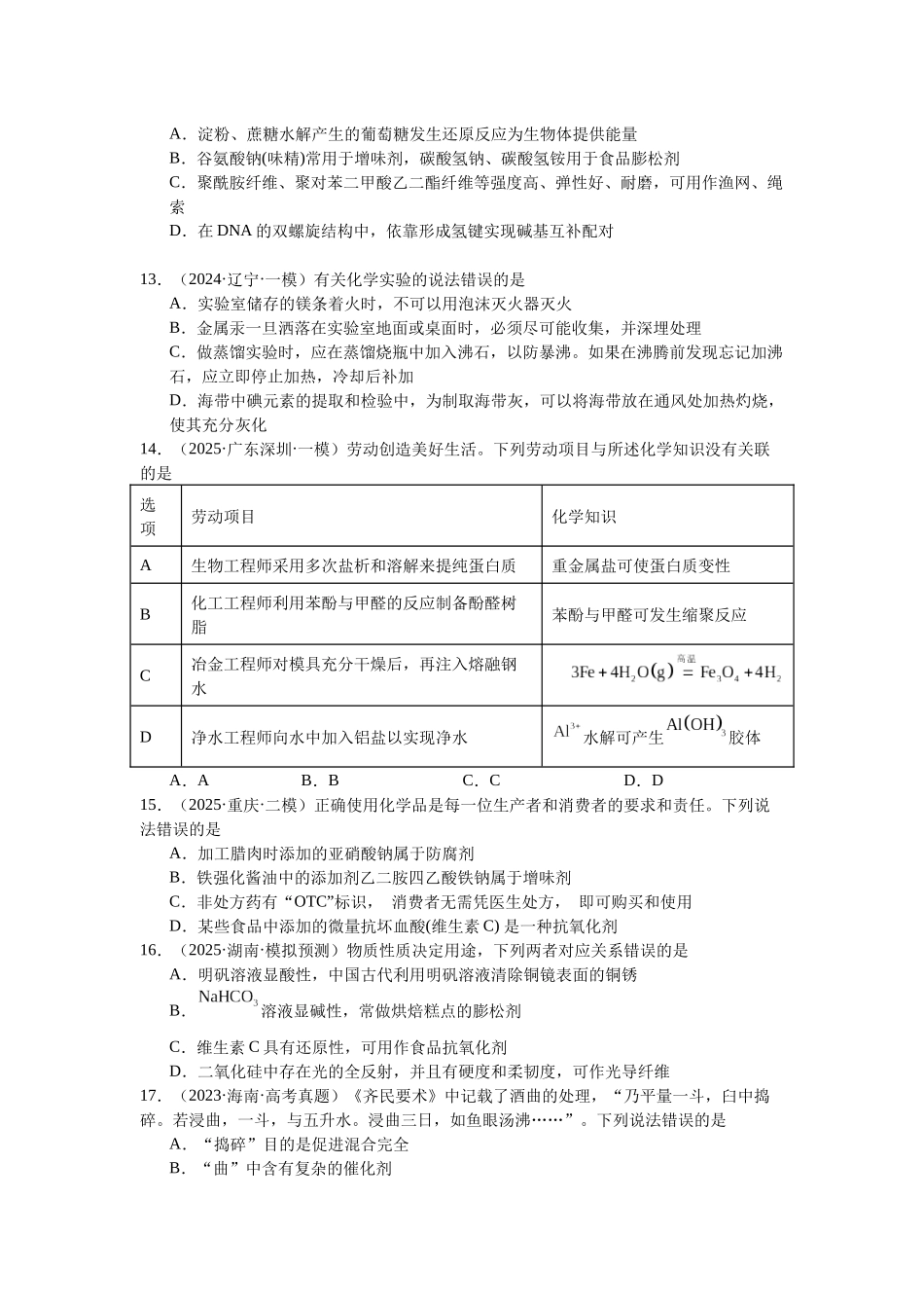 高考化学二轮复习专题高频易错强化练：化学与STSE.docx_第3页