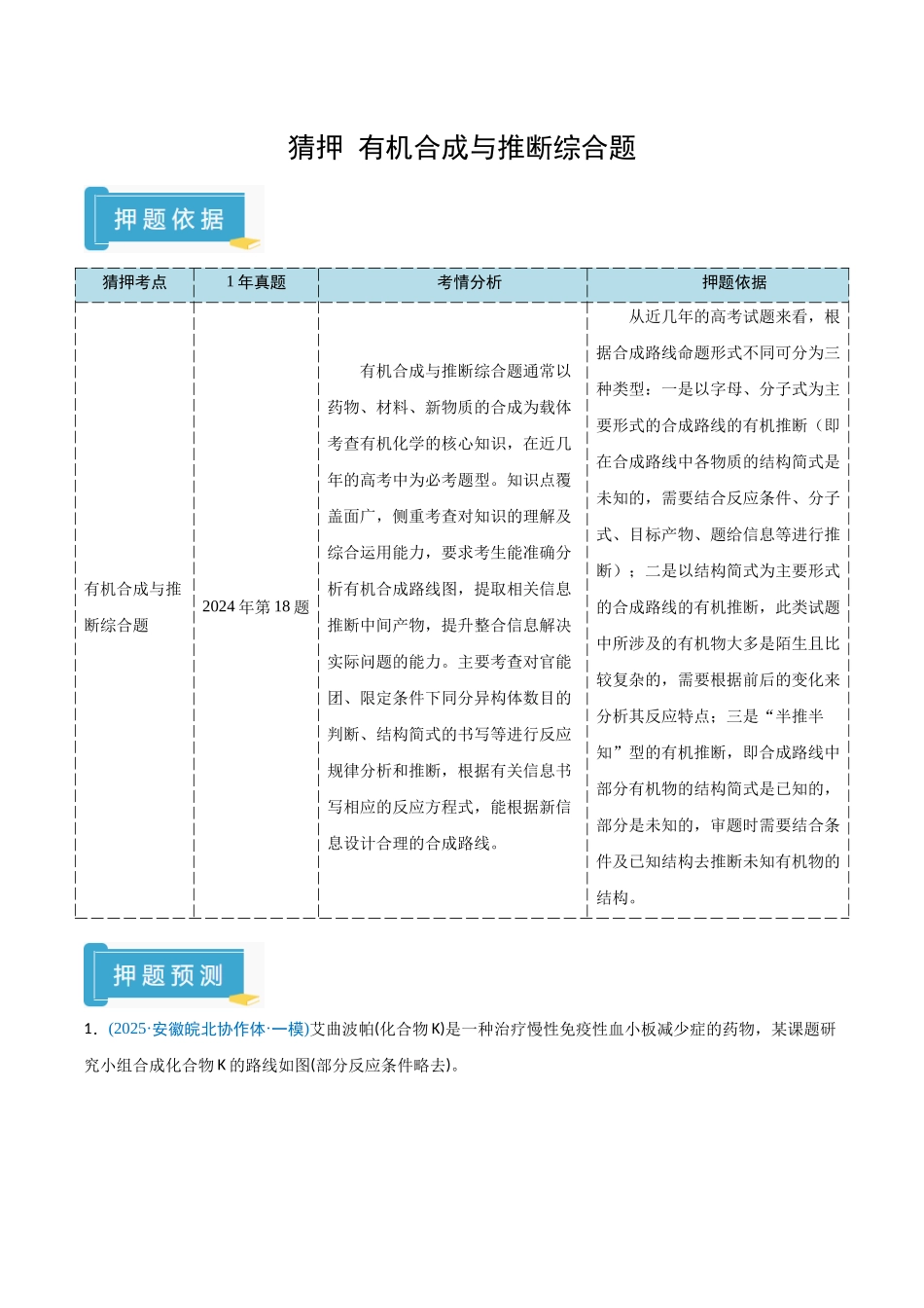 猜押 有机合成与推断综合题（学生版）.docx_第1页