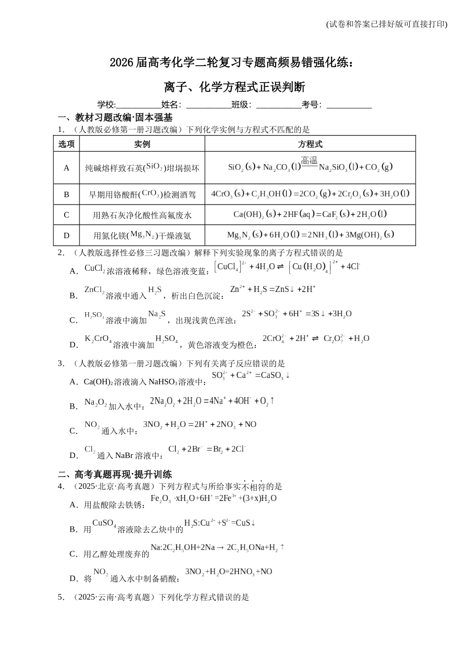 高考化学二轮复习专题高频易错强化练：离子、化学方程式正误判断.docx_第1页